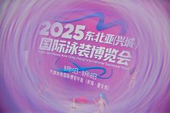 踏浪而兴东北亚泳博会点亮“全球泳拆供应链之
